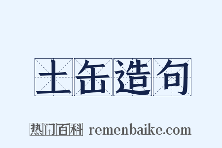 土缶造句是什么意思的图片